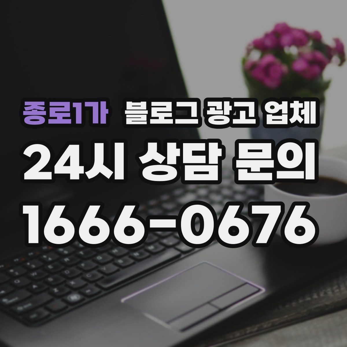 종로1가 블로그 광고 업체