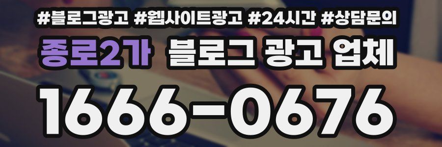 종로2가 블로그 광고 업체
