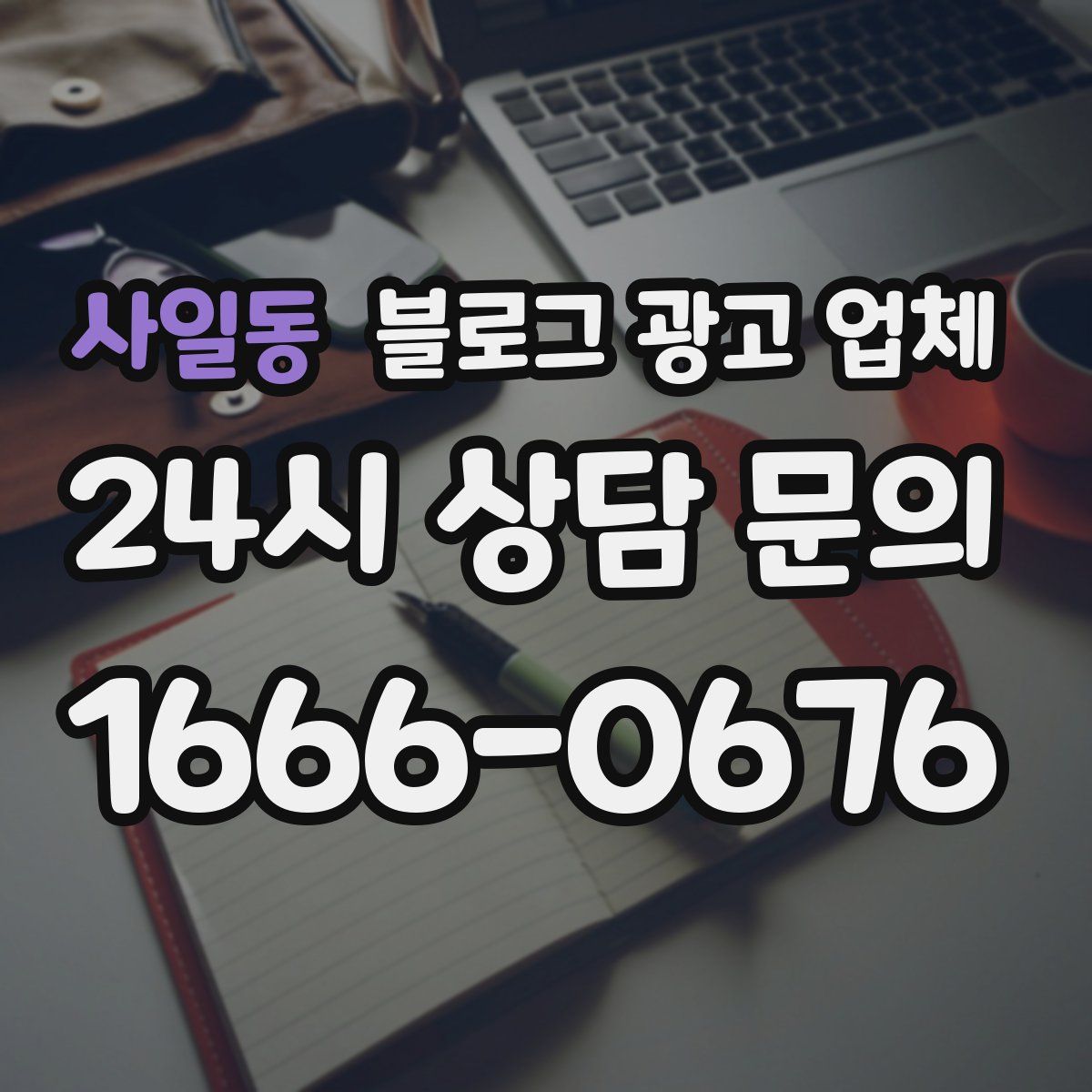 사일동 블로그 광고 업체