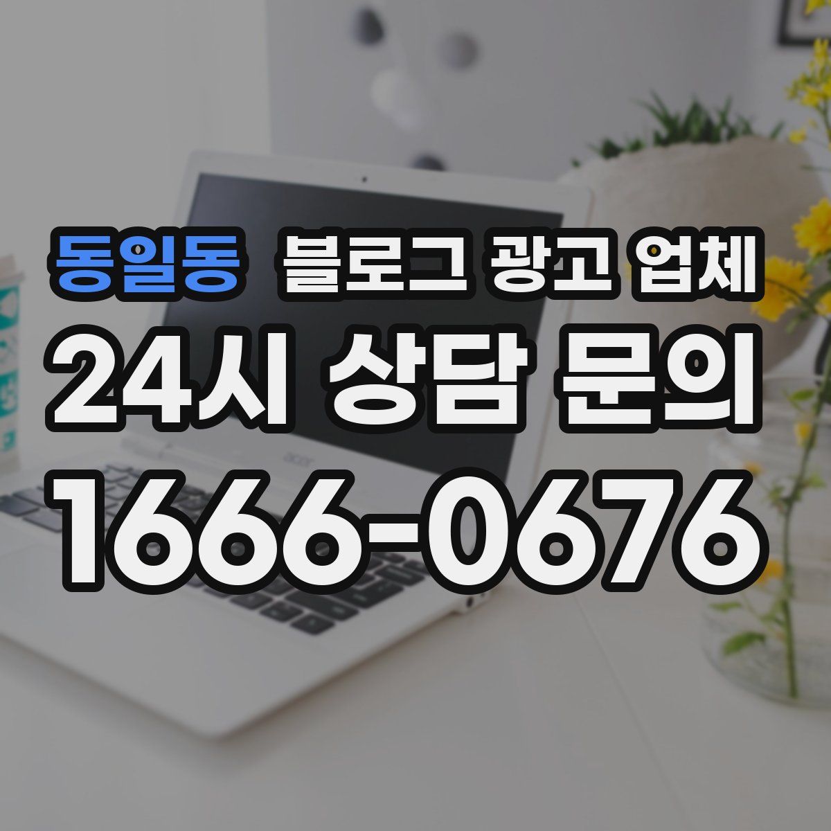 동일동 블로그 광고 업체
