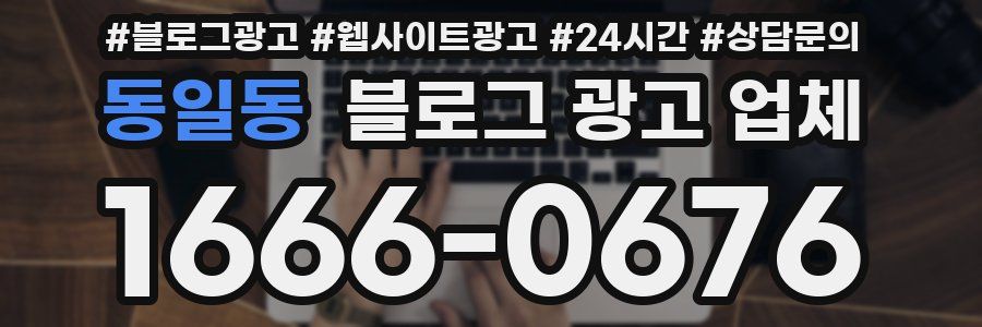 동일동 블로그 광고 업체