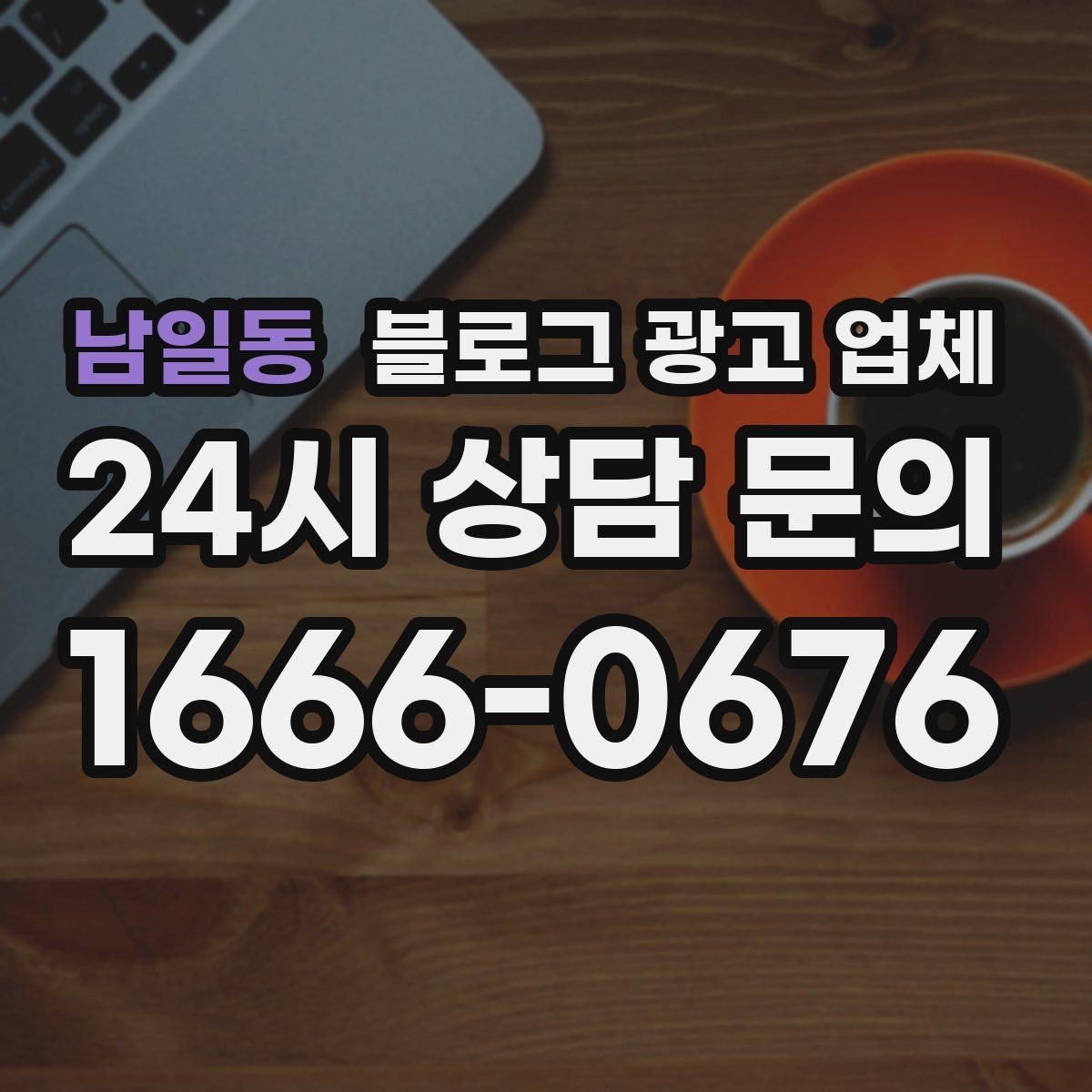 남일동 블로그 광고 업체 견적이 달라지는 이유