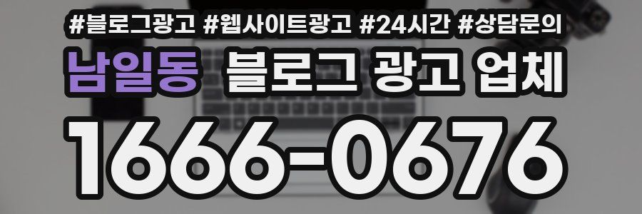 남일동 블로그 광고 업체
