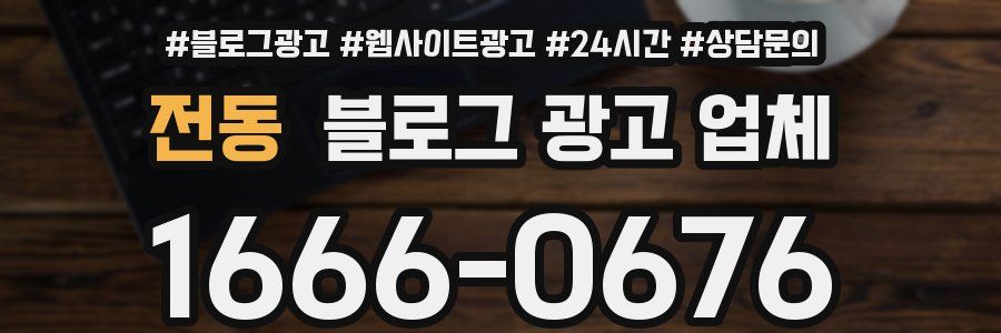 전동 블로그 광고 업체