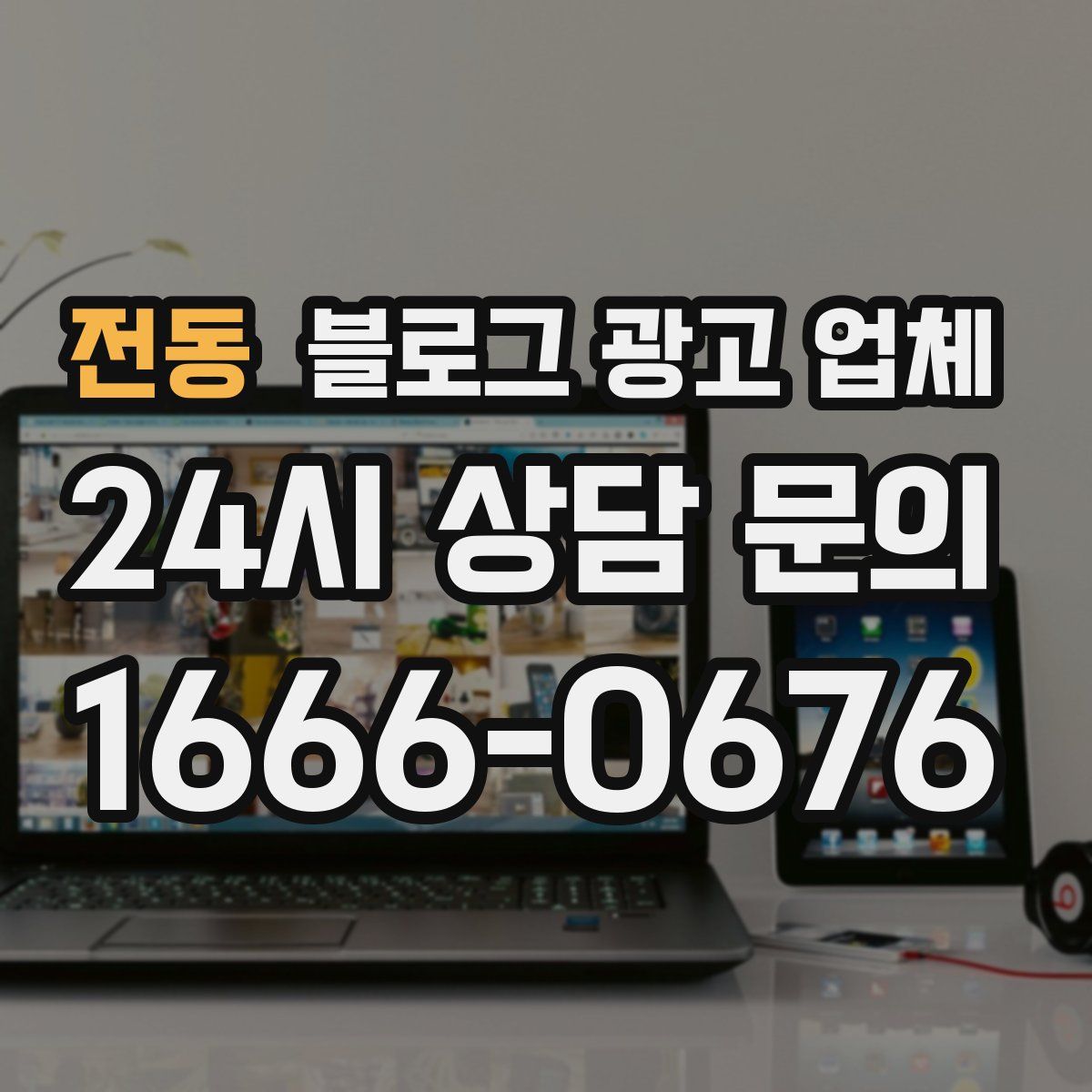 전동 블로그 광고 업체