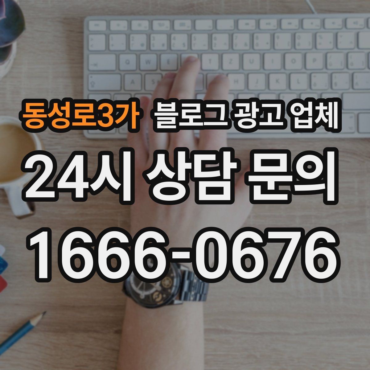 동성로3가 블로그 광고 업체 활용 시 업종별 접근 차이