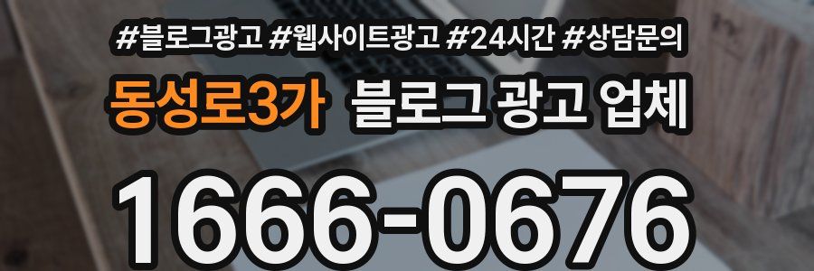 동성로3가 블로그 광고 업체