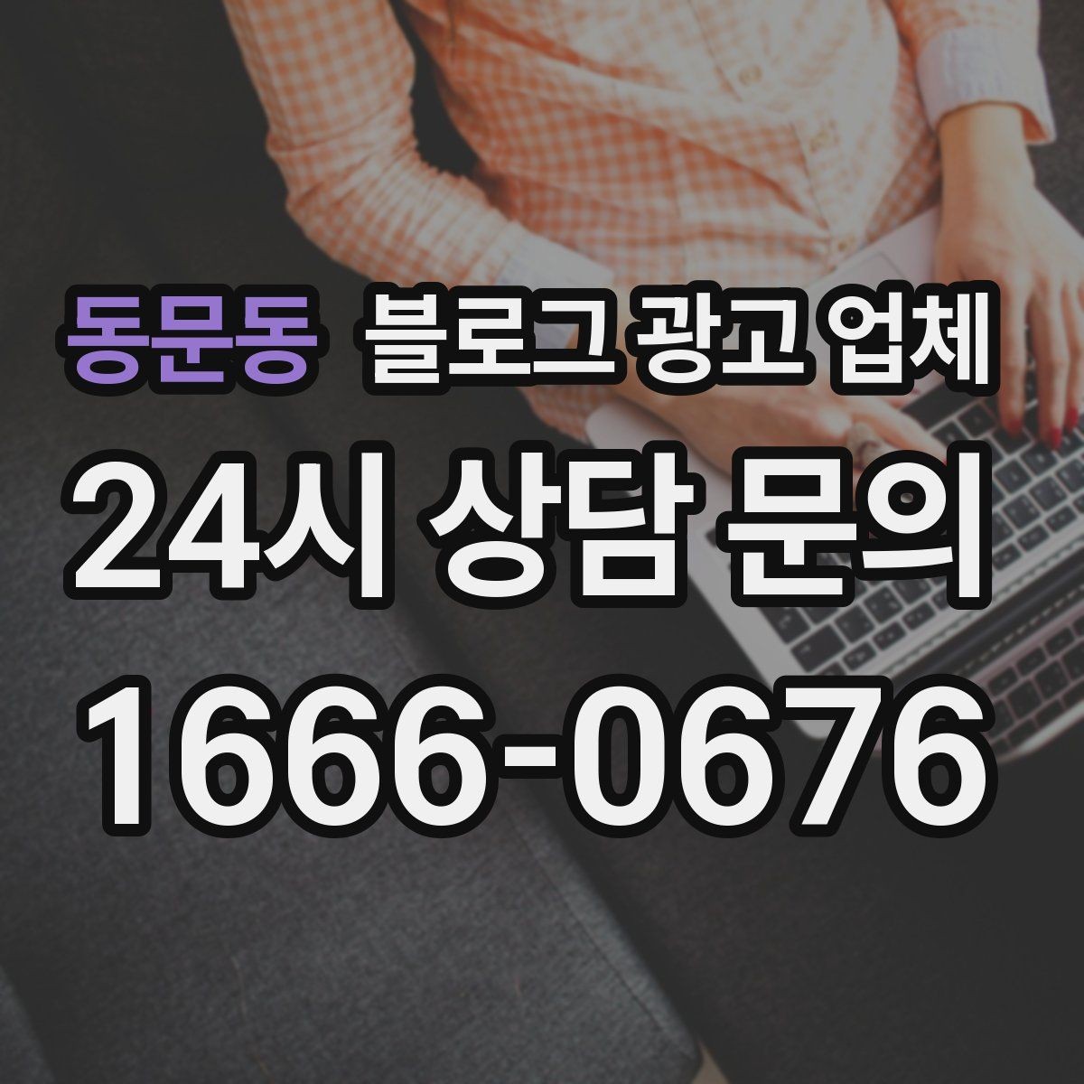 동문동 블로그 광고 업체 제안서에서 봐야 할 핵심 내용