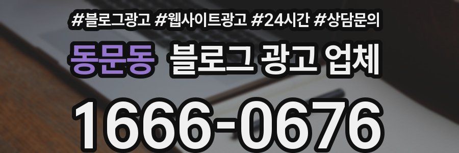 동문동 블로그 광고 업체