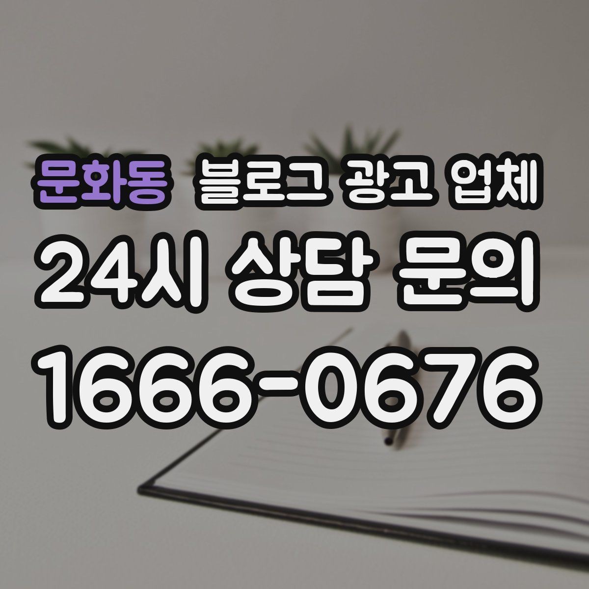문화동 블로그 광고 업체 의뢰 전 콘텐츠 방향 정리하기