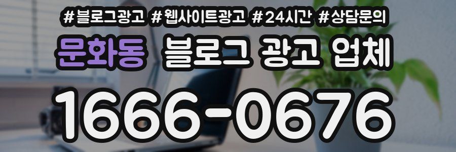 문화동 블로그 광고 업체