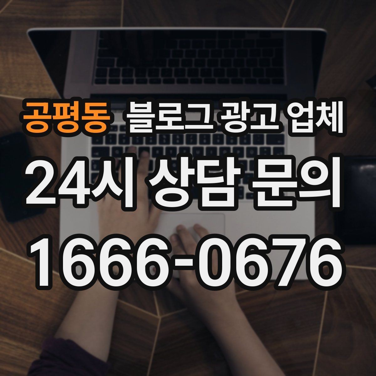 공평동 블로그 광고 업체 제안서에서 봐야 할 핵심 내용