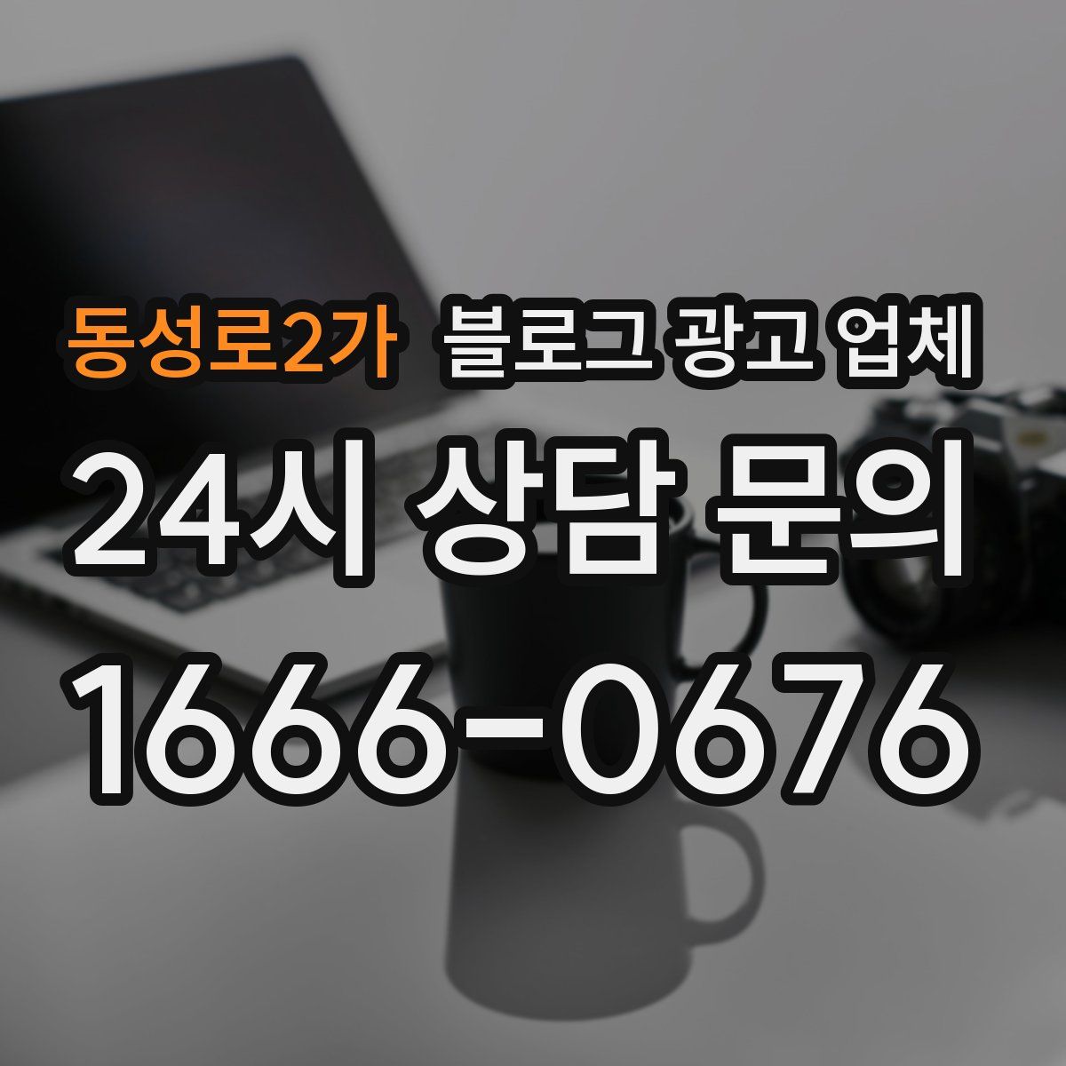 동성로2가 블로그 광고 업체