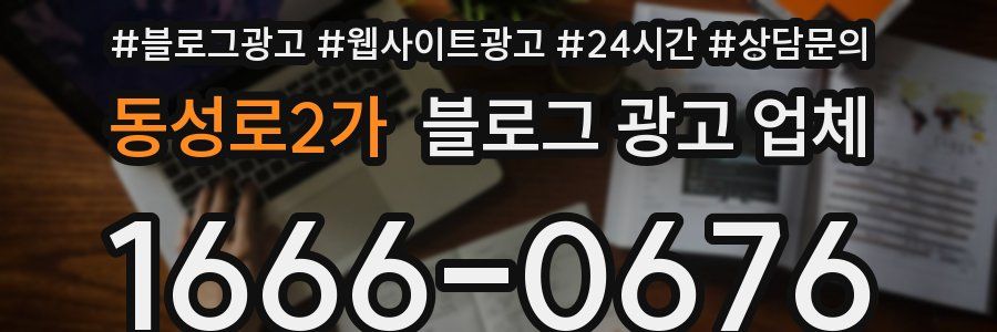 동성로2가 블로그 광고 업체