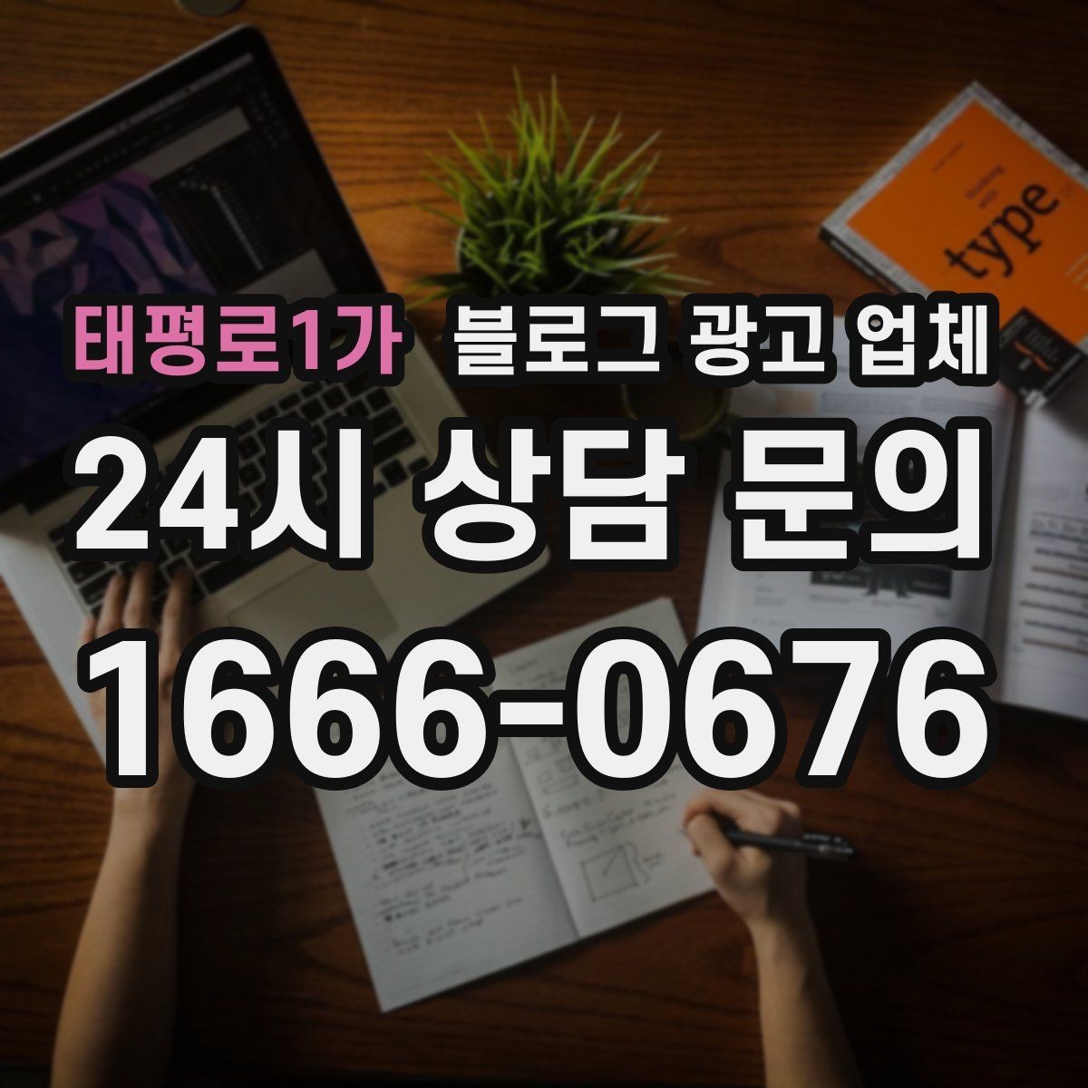 태평로1가 블로그 광고 업체 운영 전략이 달라지는 순간
