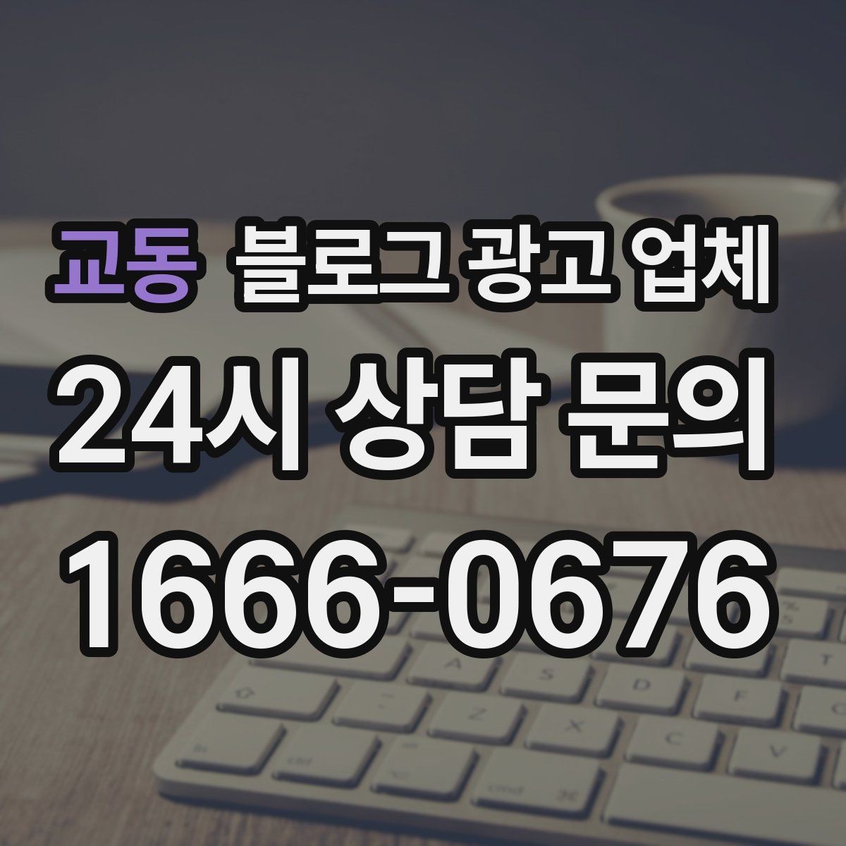 교동 블로그 광고 업체 활용 전에 점검해야 할 사항