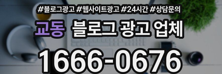 교동 블로그 광고 업체