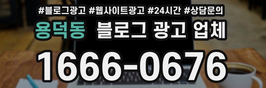 용덕동 블로그 광고 업체