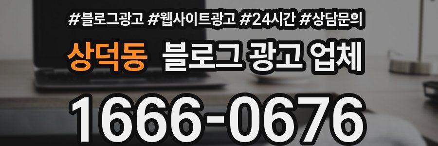 상덕동 블로그 광고 업체