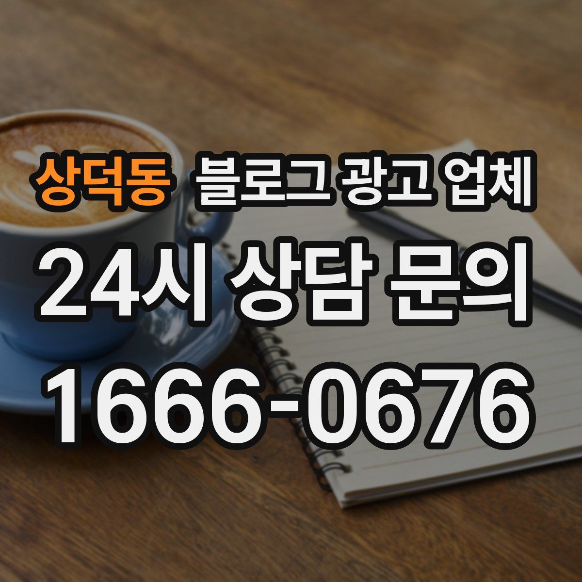 상덕동 블로그 광고 업체