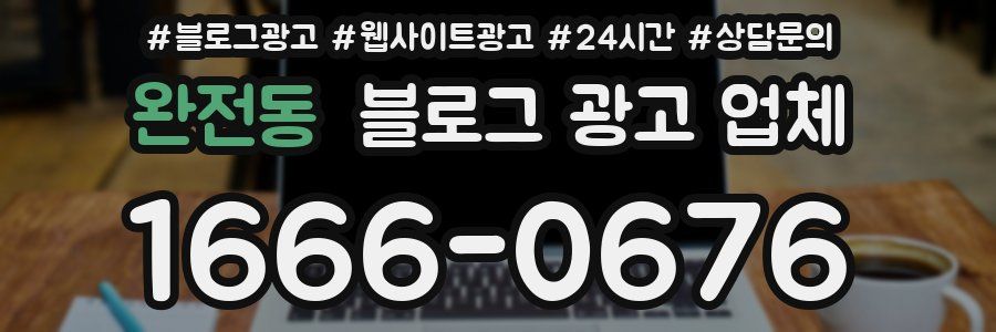 완전동 블로그 광고 업체