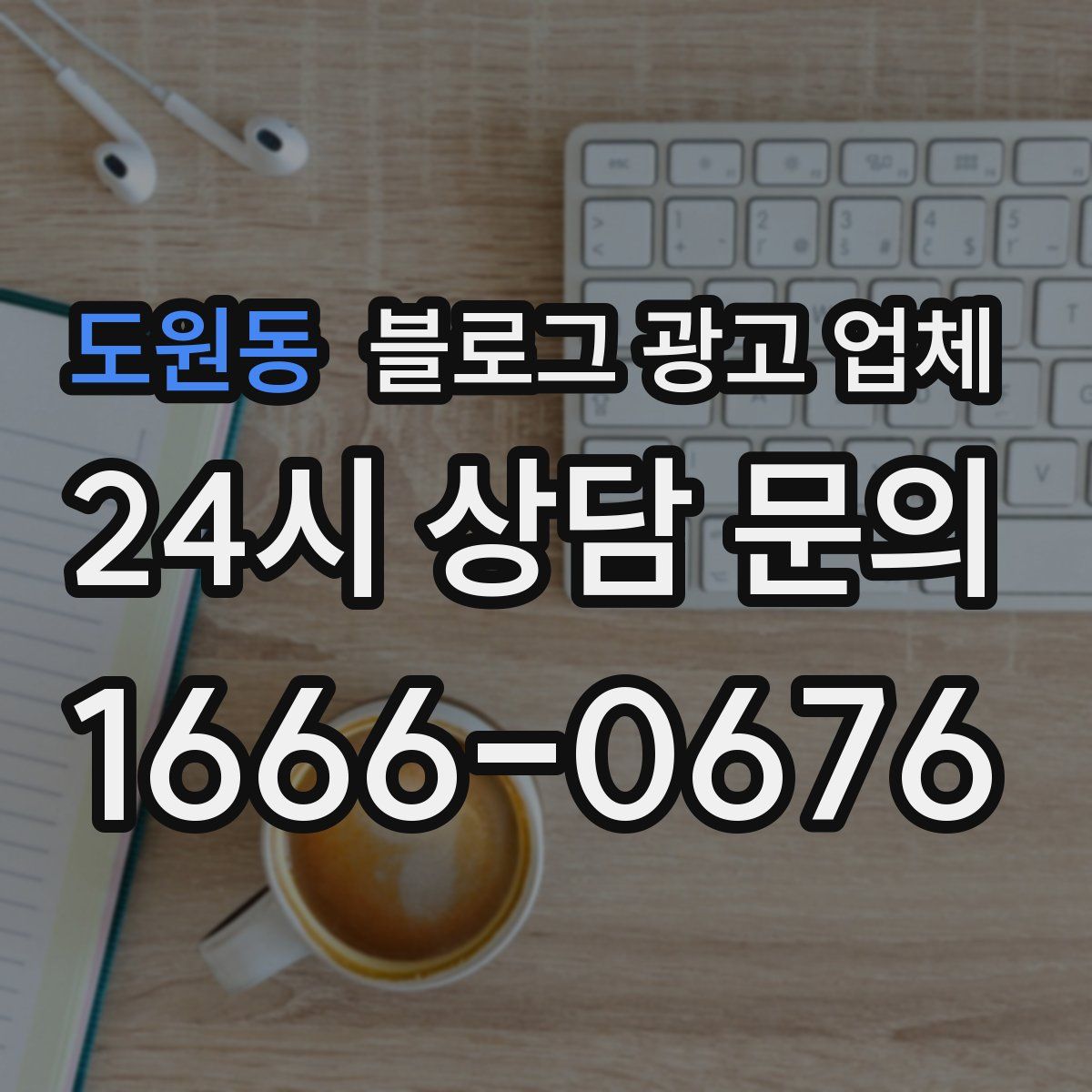 도원동 블로그 광고 업체