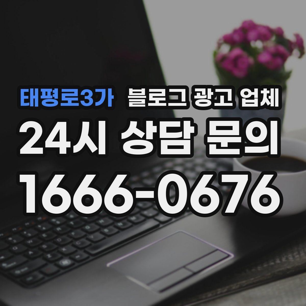 태평로3가 블로그 광고 업체 선택 후 만족도를 높이는 팁