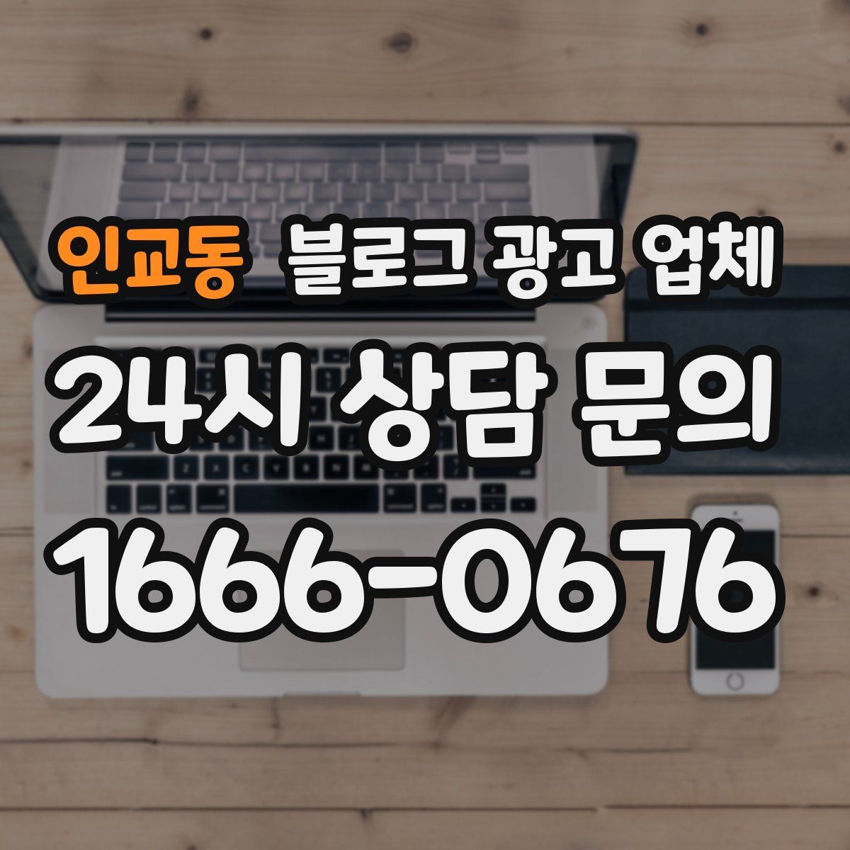 인교동 블로그 광고 업체