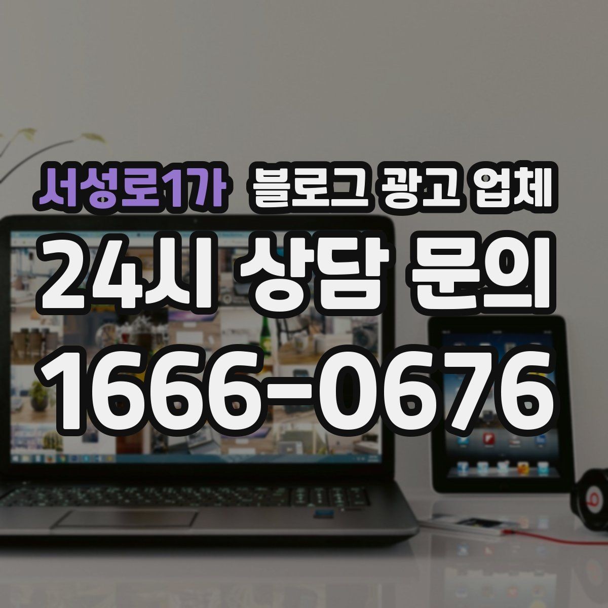 서성로1가 블로그 광고 업체 상담 후 결정하기 전 체크리스트