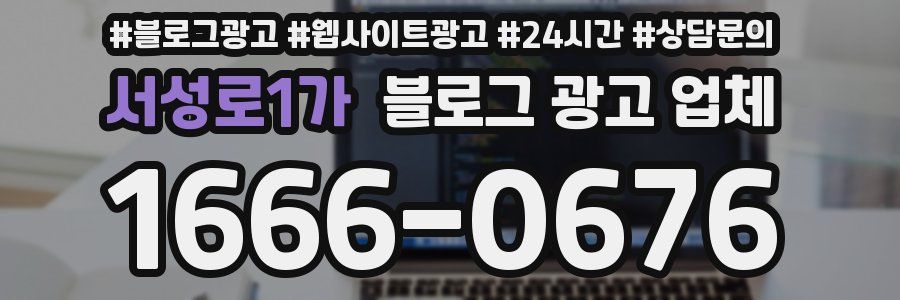 서성로1가 블로그 광고 업체