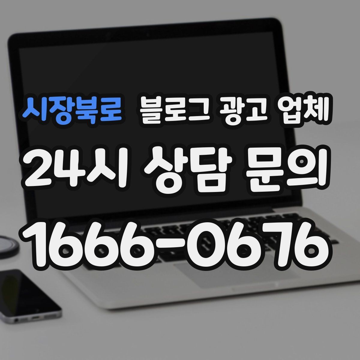 시장북로 블로그 광고 업체 계약서에서 놓치면 안 되는 항목