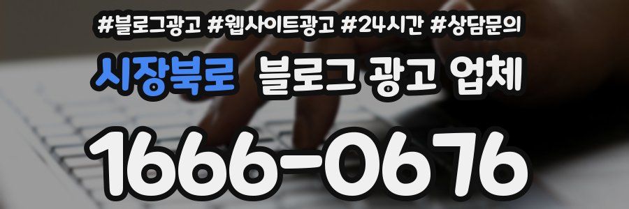 시장북로 블로그 광고 업체
