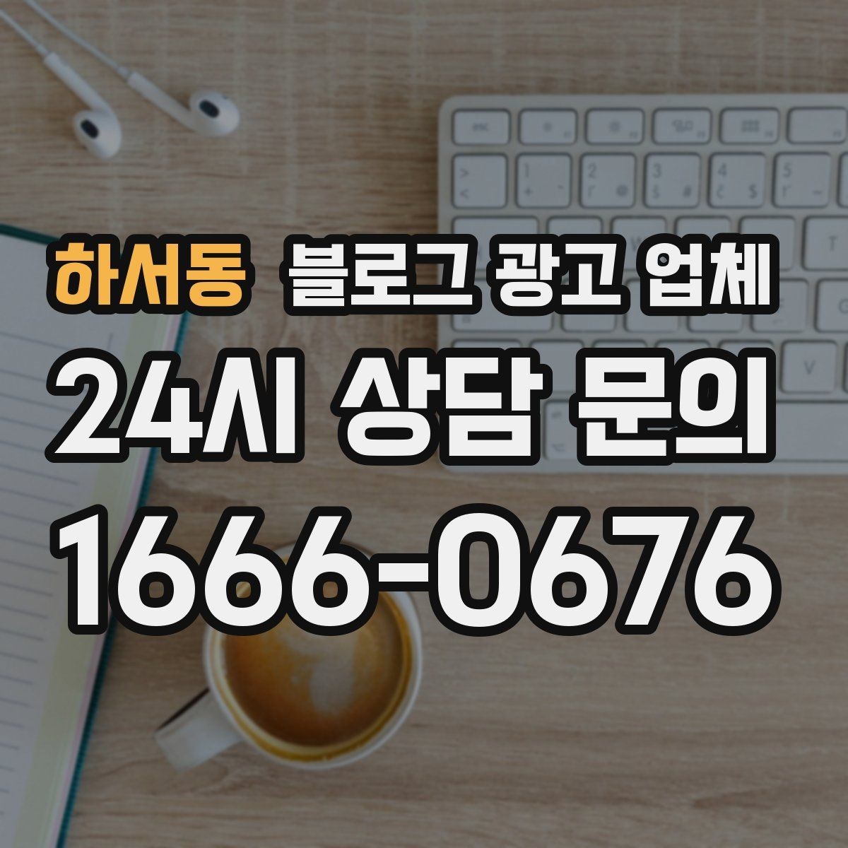 하서동 블로그 광고 업체 서비스 만족도를 높이는 소통 방법