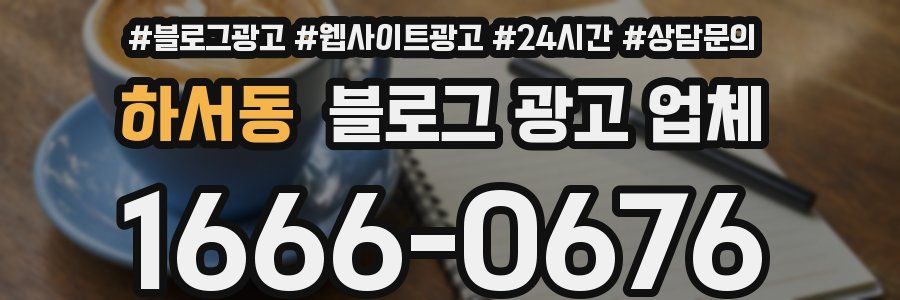 하서동 블로그 광고 업체