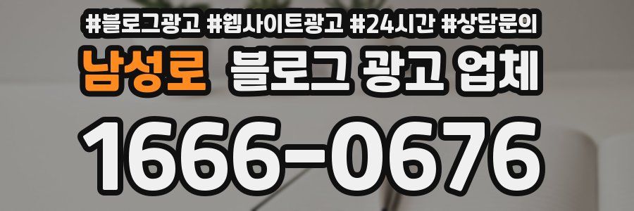 남성로 블로그 광고 업체