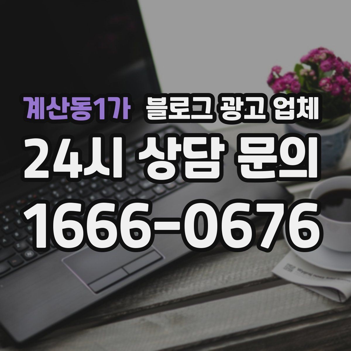 계산동1가 블로그 광고 업체 선택에 참고할 운영 경험
