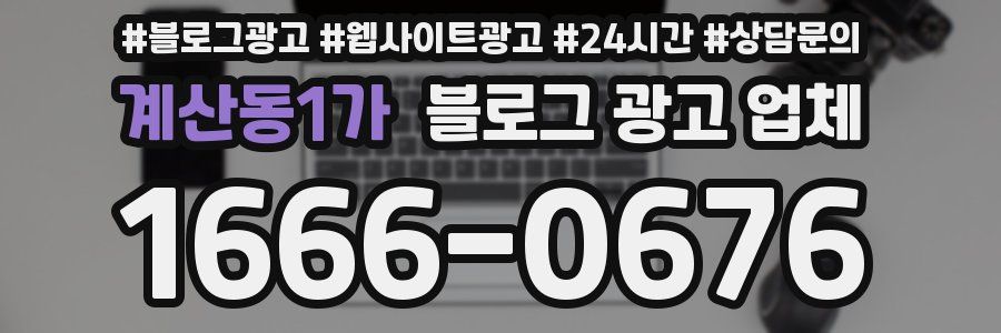 계산동1가 블로그 광고 업체
