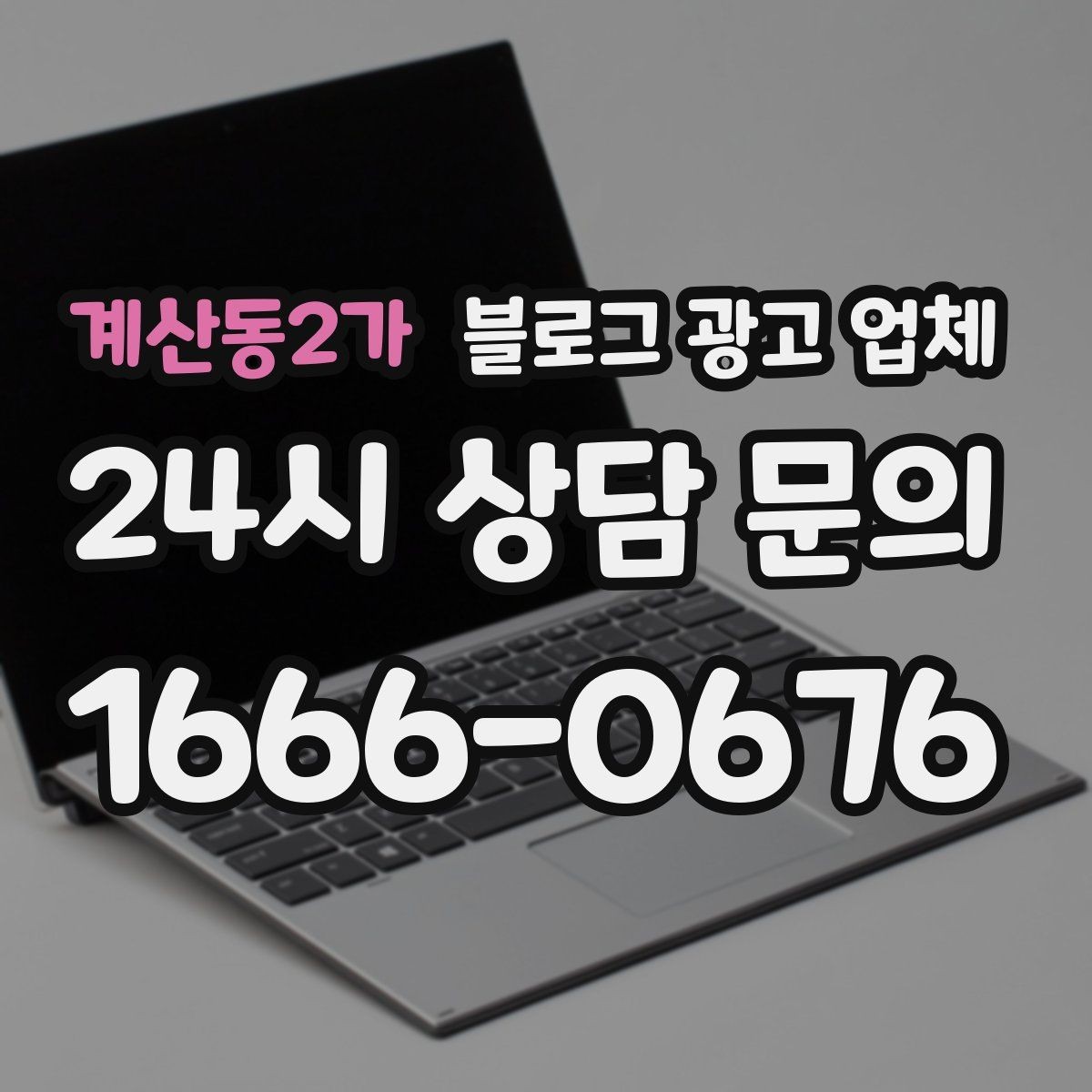 계산동2가 블로그 광고 업체 비용은 무엇이 달라질까