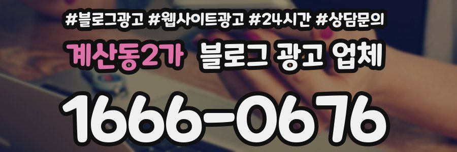 계산동2가 블로그 광고 업체