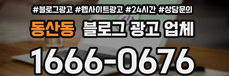 동산동 블로그 광고 업체