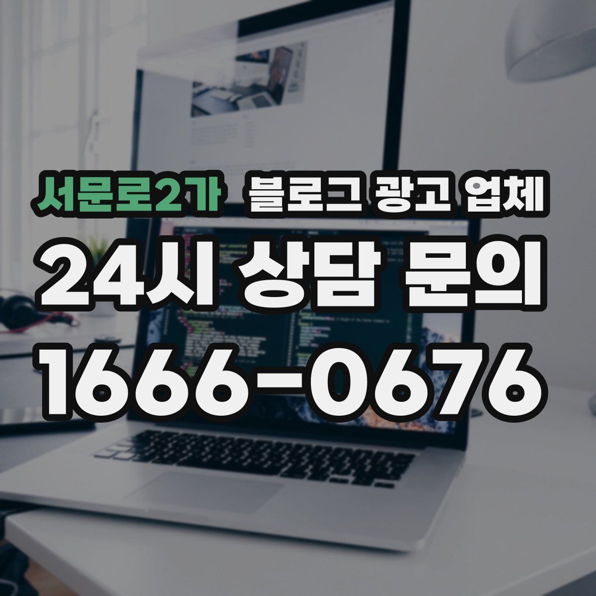 서문로2가 블로그 광고 업체