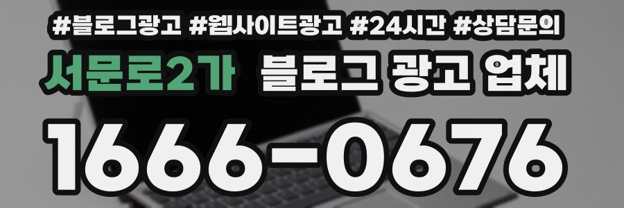 서문로2가 블로그 광고 업체