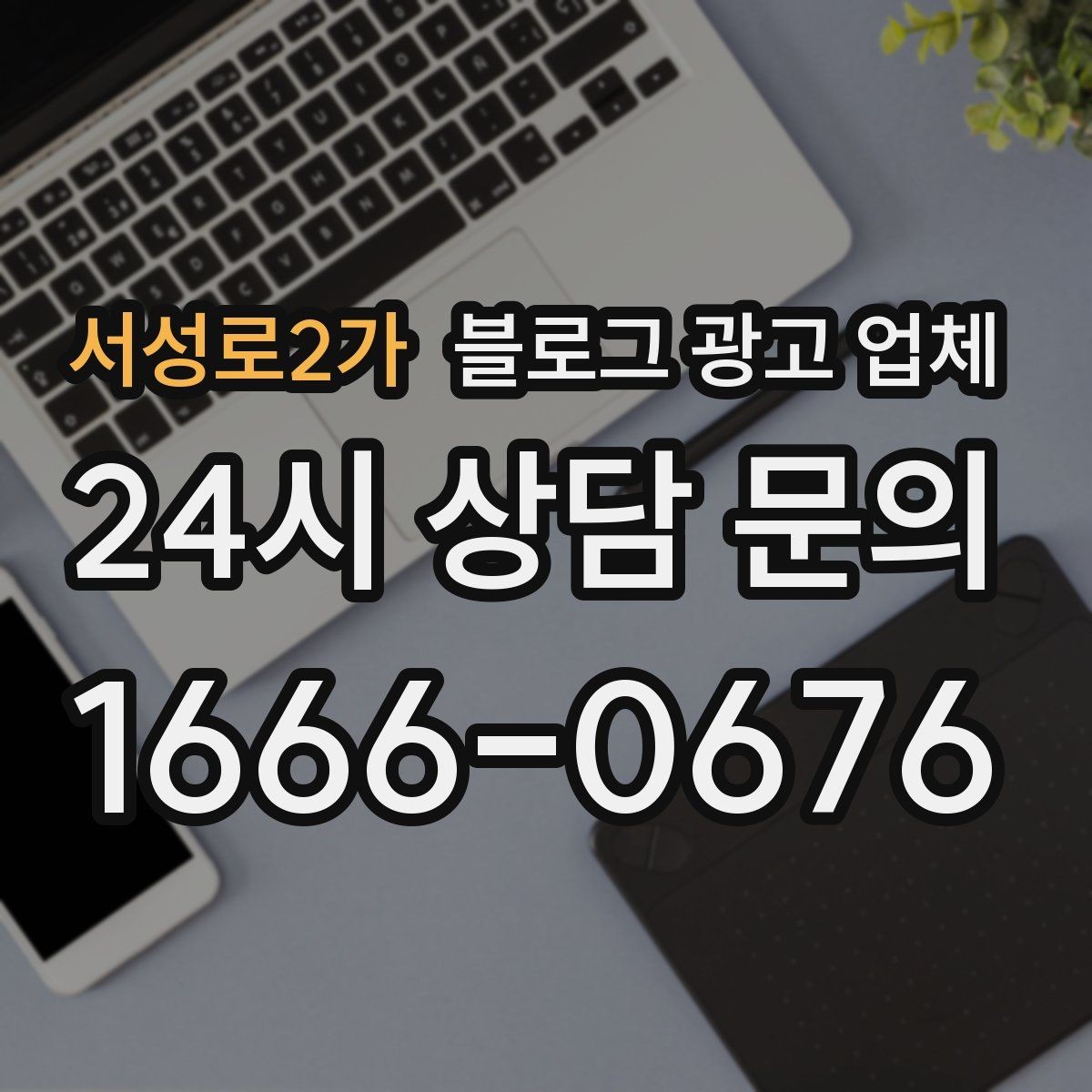 서성로2가 블로그 광고 업체 진행 전에 정리할 홍보 방향