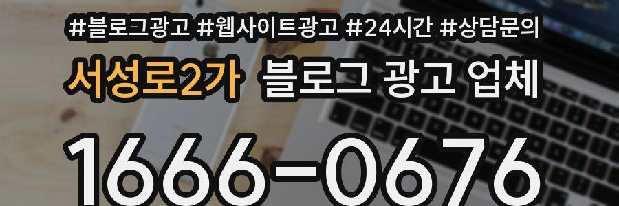 서성로2가 블로그 광고 업체