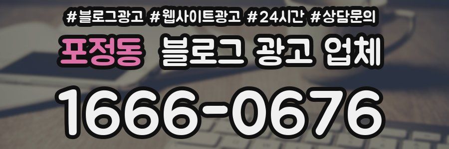 포정동 블로그 광고 업체