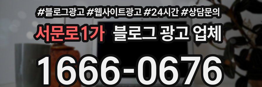 서문로1가 블로그 광고 업체