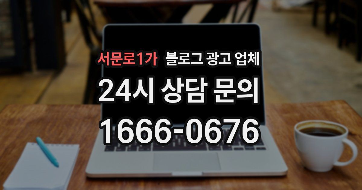 서문로1가 블로그 광고 업체