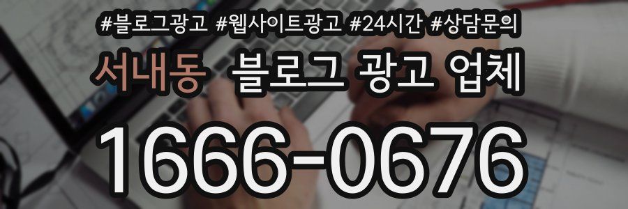 서내동 블로그 광고 업체