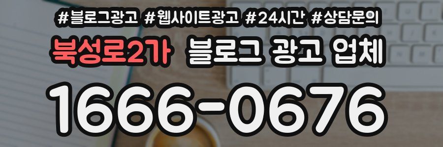 북성로2가 블로그 광고 업체