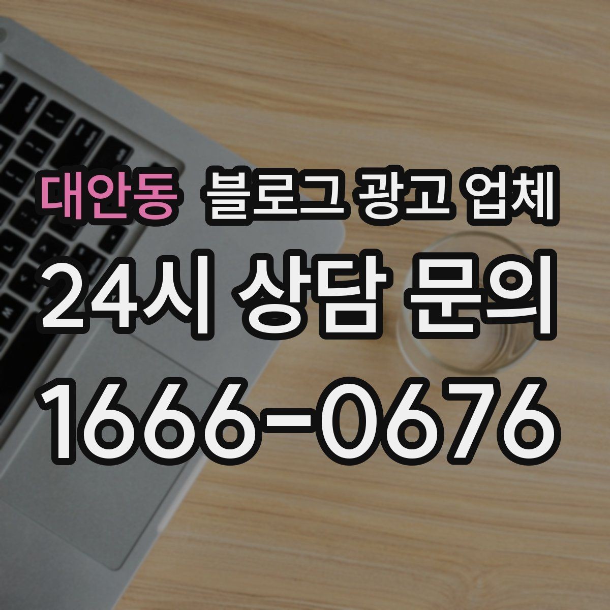 대안동 블로그 광고 업체 선택 후 관리가 필요한 이유